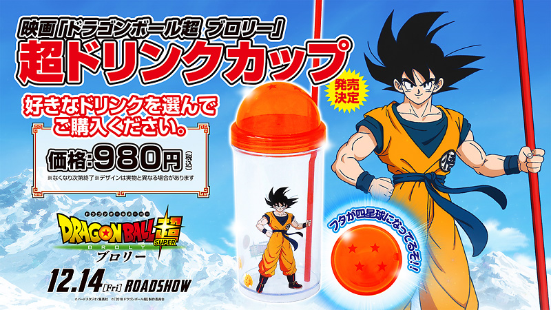 ドラゴンボール超 ドリンクカップ発売中 彦根ビバシティシネマ