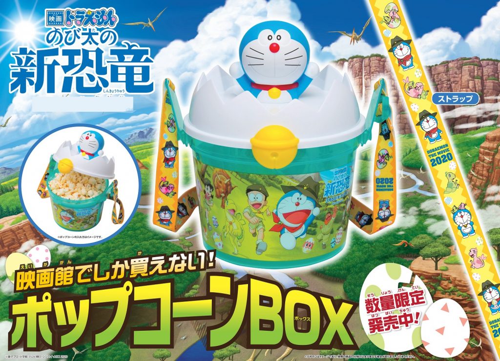 映画ドラえもん のび太の新恐竜 ポップコーンｂｏｘ発売中 彦根