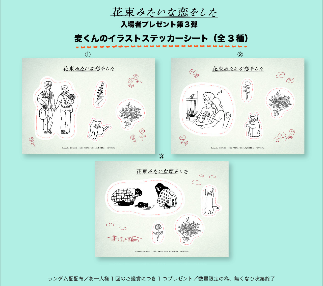 花束みたいな恋をした 入場者プレゼント 第3弾 彦根ビバシティシネマ 花束みたいな恋をした 入場者プレゼント 第3弾 彦根ビバシティシネマ