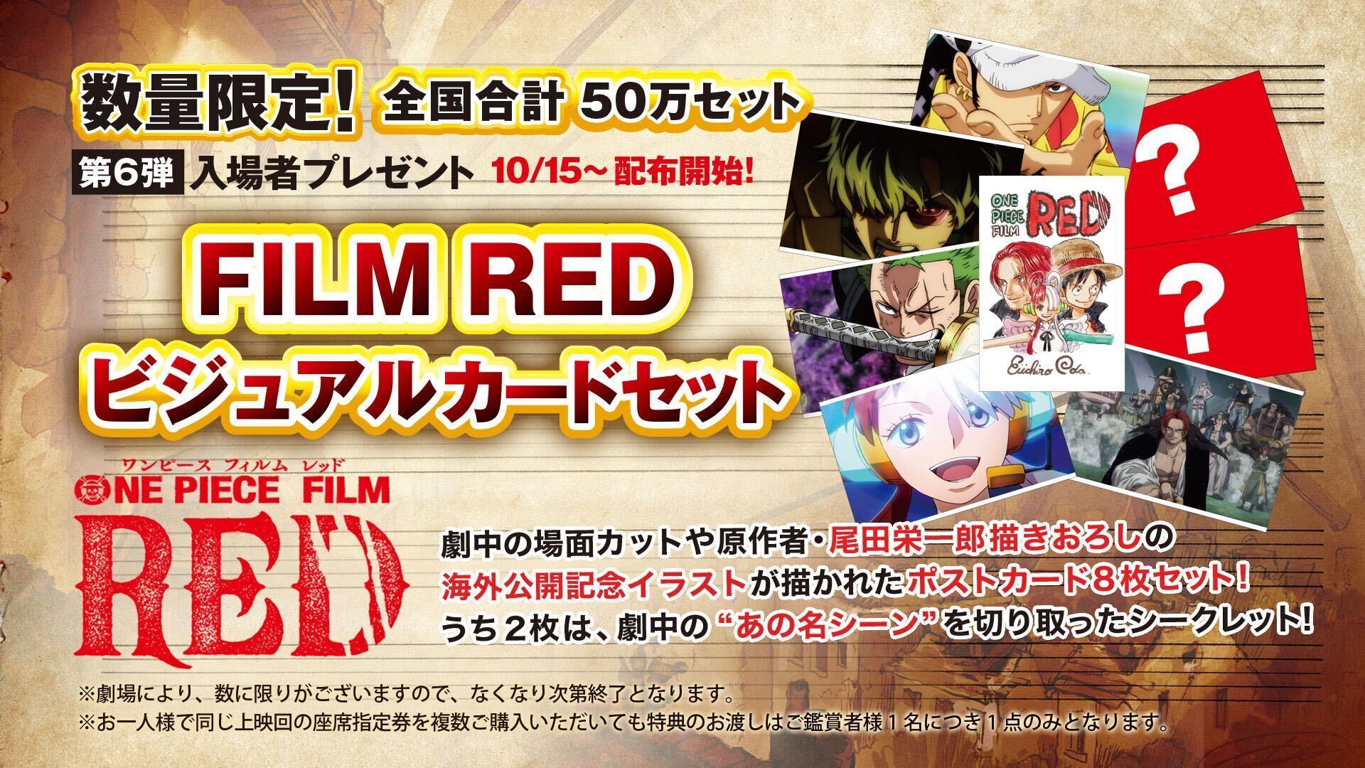 ONE PIECE FILM RED』入場者プレゼント第6弾 | 彦根ビバシティシネマ