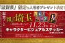 『翔んで埼玉～琵琶湖より愛をこめて』“滋賀県”限定 入場者プレゼント