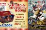 『翔んで埼玉 ～琵琶湖より愛をこめて～』タコランドポップコーンＢＯＸ発売中！！