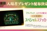 『ウィキッド　ふたりの魔女』入場者プレゼント