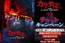 『#カラダ探し THE LAST NIGHT』を観て 豪華グッズを抽選で当てよう！