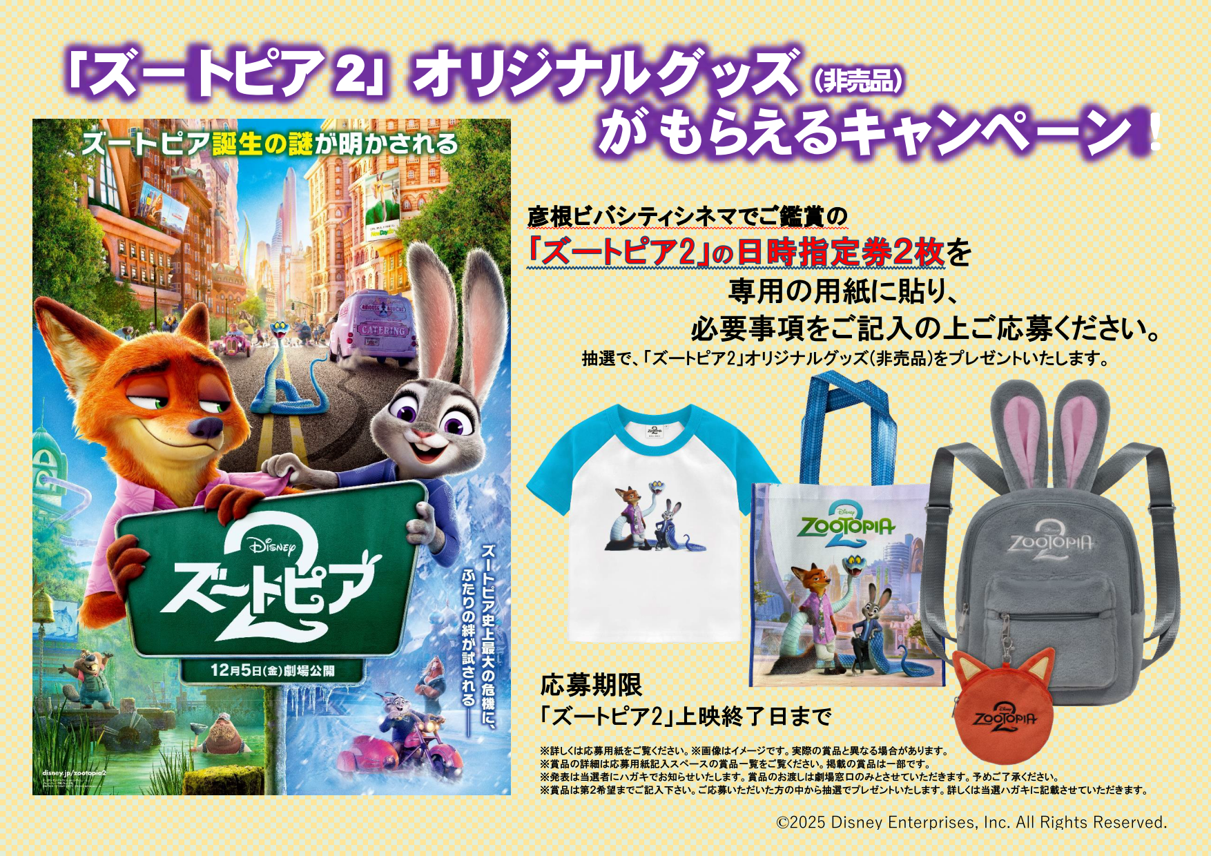 ズートピア2 前夜祭 舞台挨拶 グッズセット 映画『ズートピア2』前夜祭 特別上映会 | 特典/キャンペーン