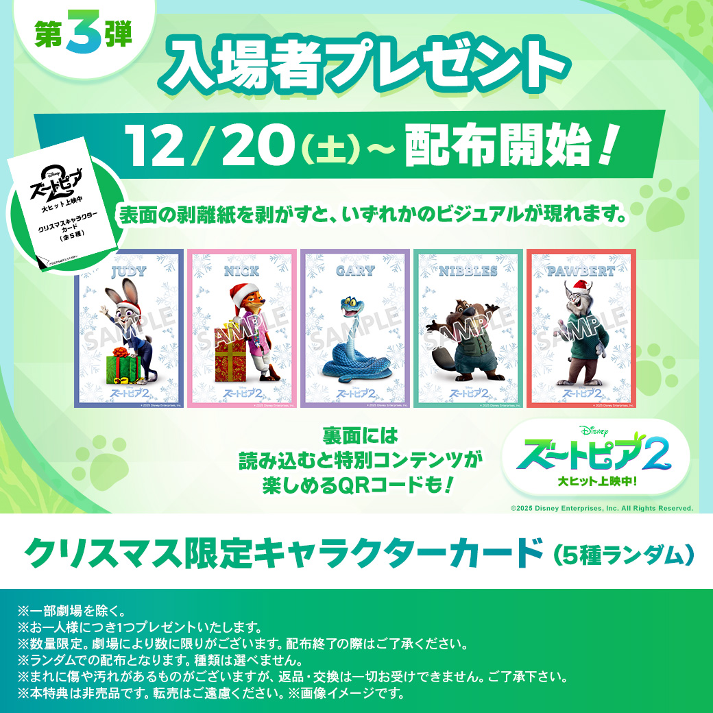 ズートピア2』第3弾 入場者プレゼント | 彦根ビバシティシネマ