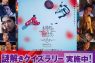『木挽町のあだ討ち』謎解きクイズラリー実施中！