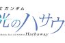 『機動戦士ガンダム 閃光のハサウェイ』入場者プレゼント