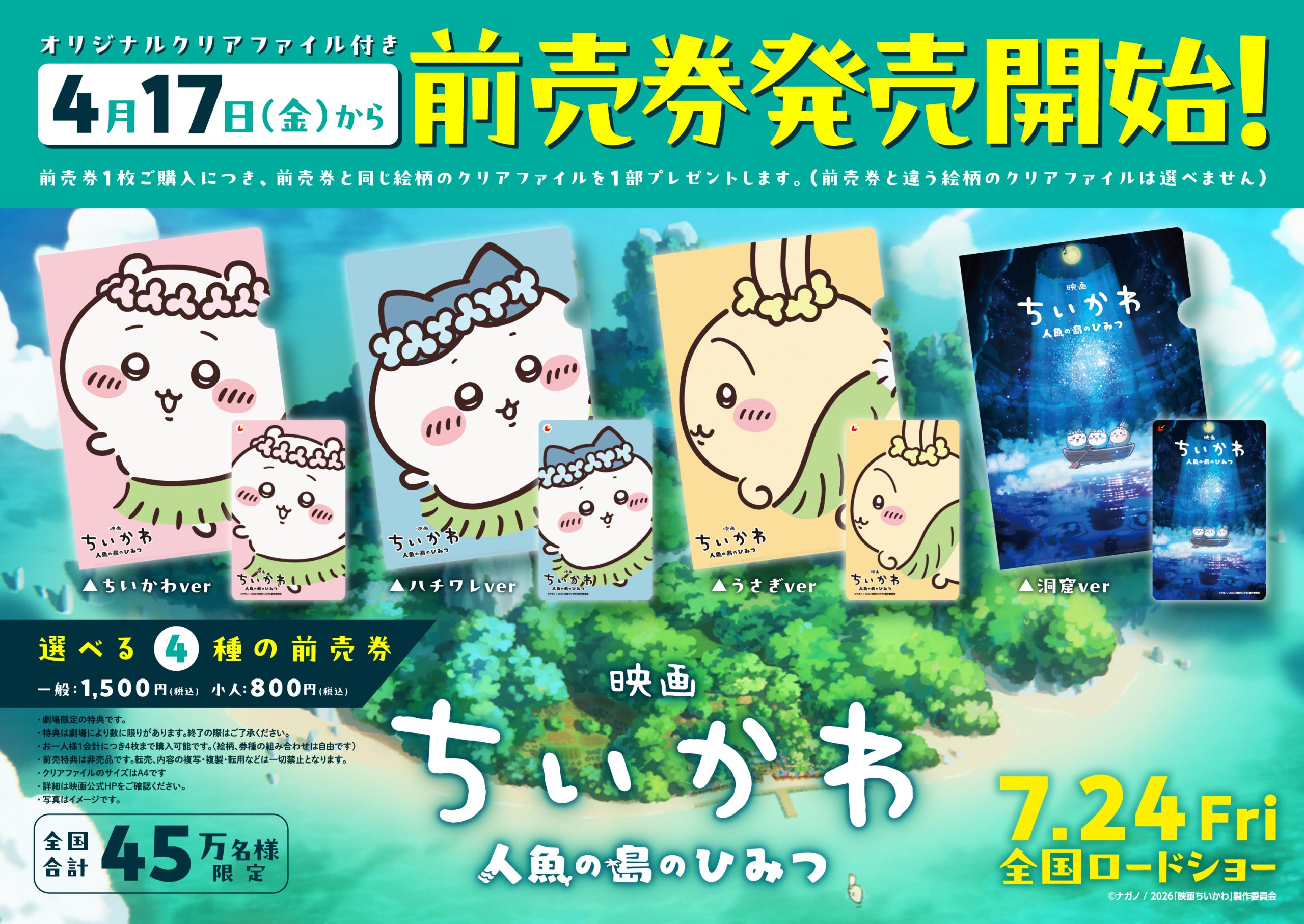 映画ちいかわ 人魚の島のひみつ』ムビチケカードの発売について | 彦根