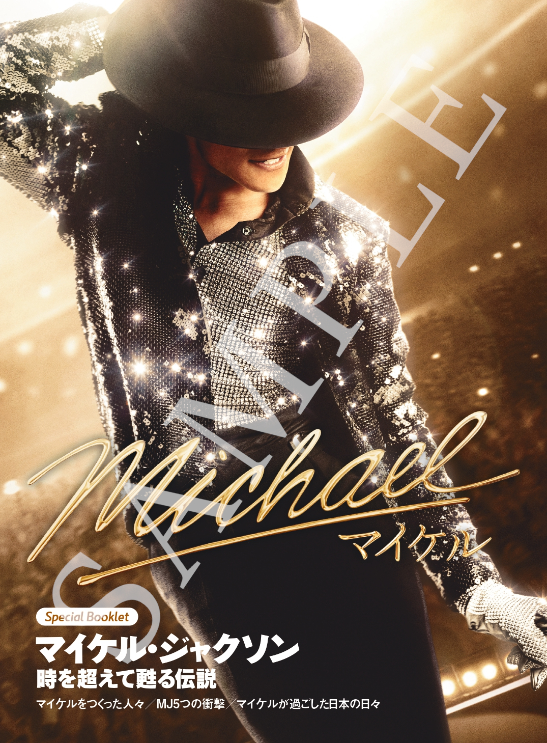 Michael／マイケル』第1弾入場者プレゼント | 彦根ビバシティシネマ