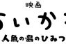 『映画ちいかわ 人魚の島のひみつ』入場者特典第1弾
