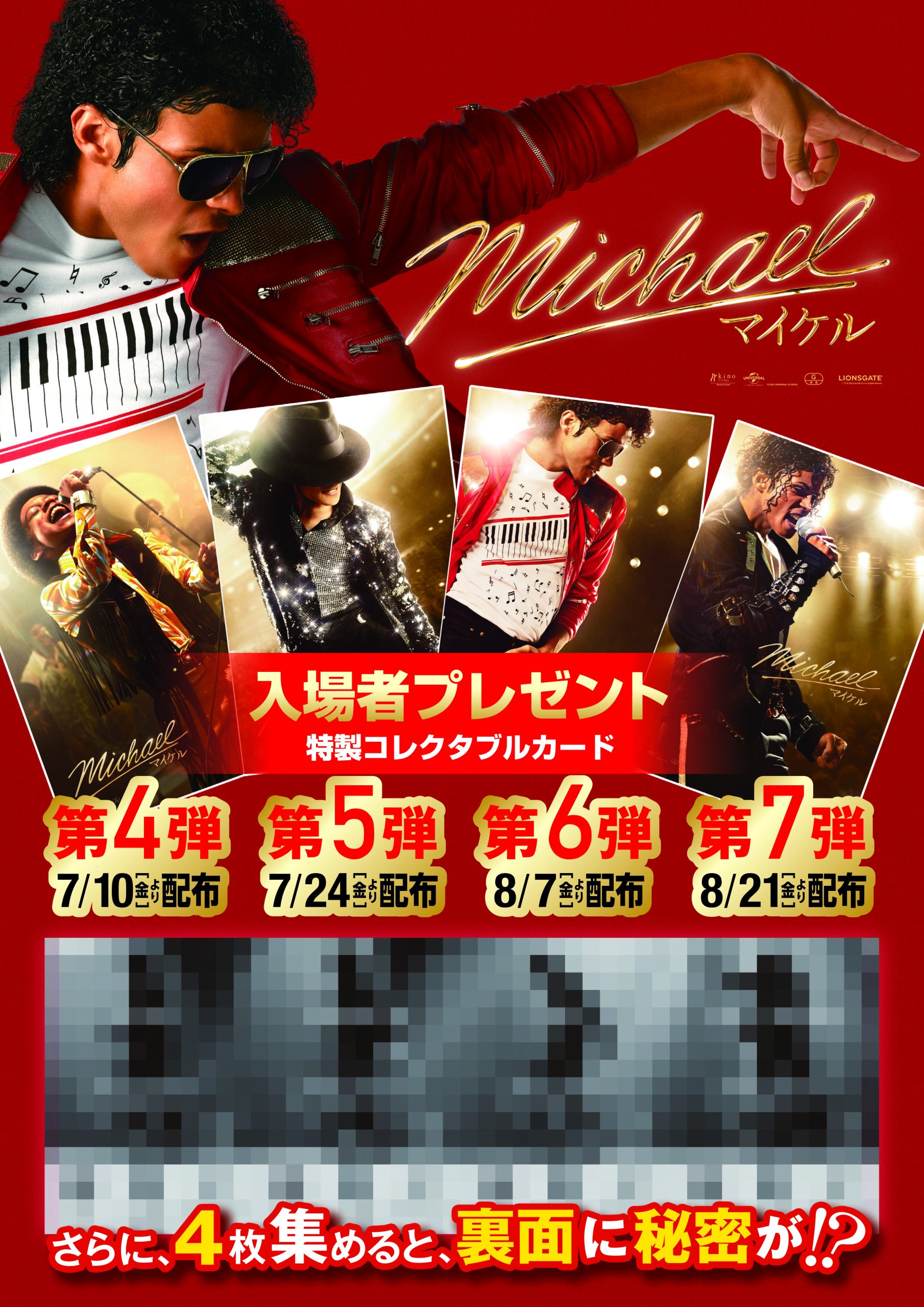 Michael／マイケル』第4弾～第7弾入場者プレゼント | 彦根ビバシティシネマ