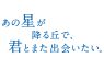 『あの星が降る丘で、君とまた出会いたい。』入場者プレゼント